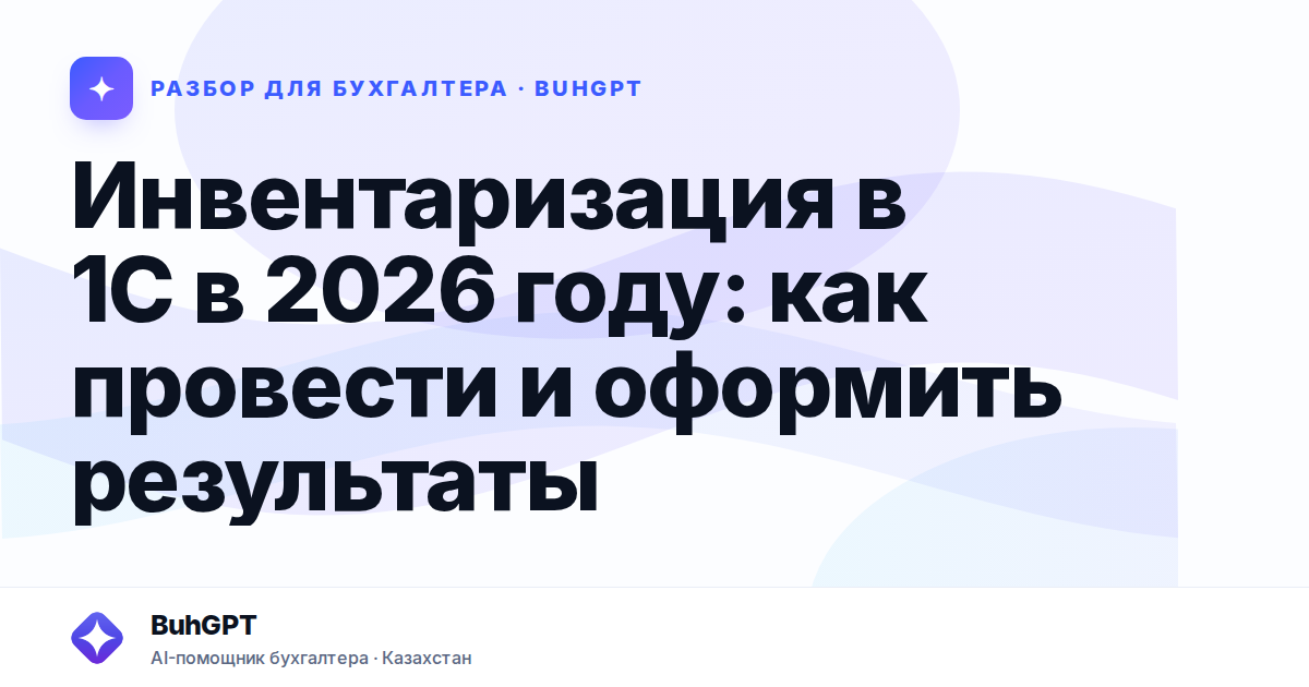 Инвентаризация в 1С в 2026 году — Казахстан