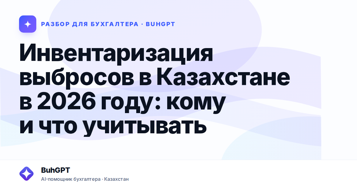 Инвентаризация выбросов в Казахстане в 2026 году
