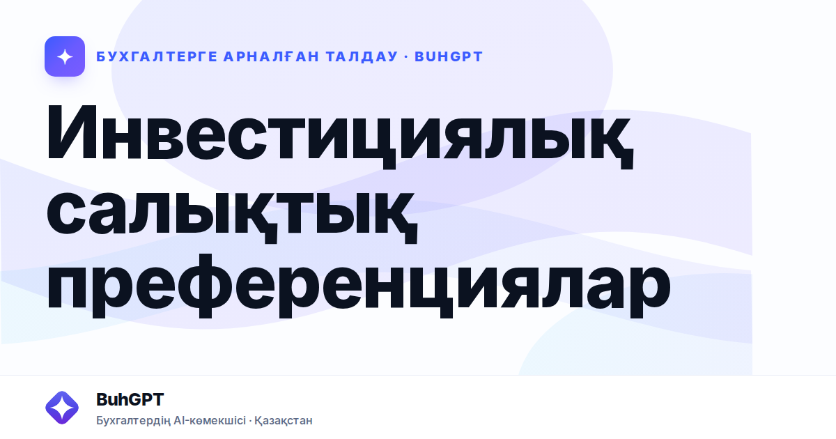 Инвестициялық салықтық преференциялар