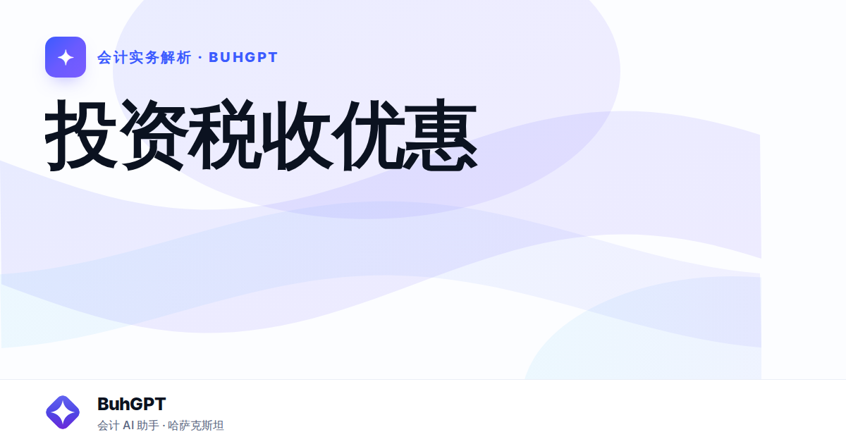 投资税收优惠