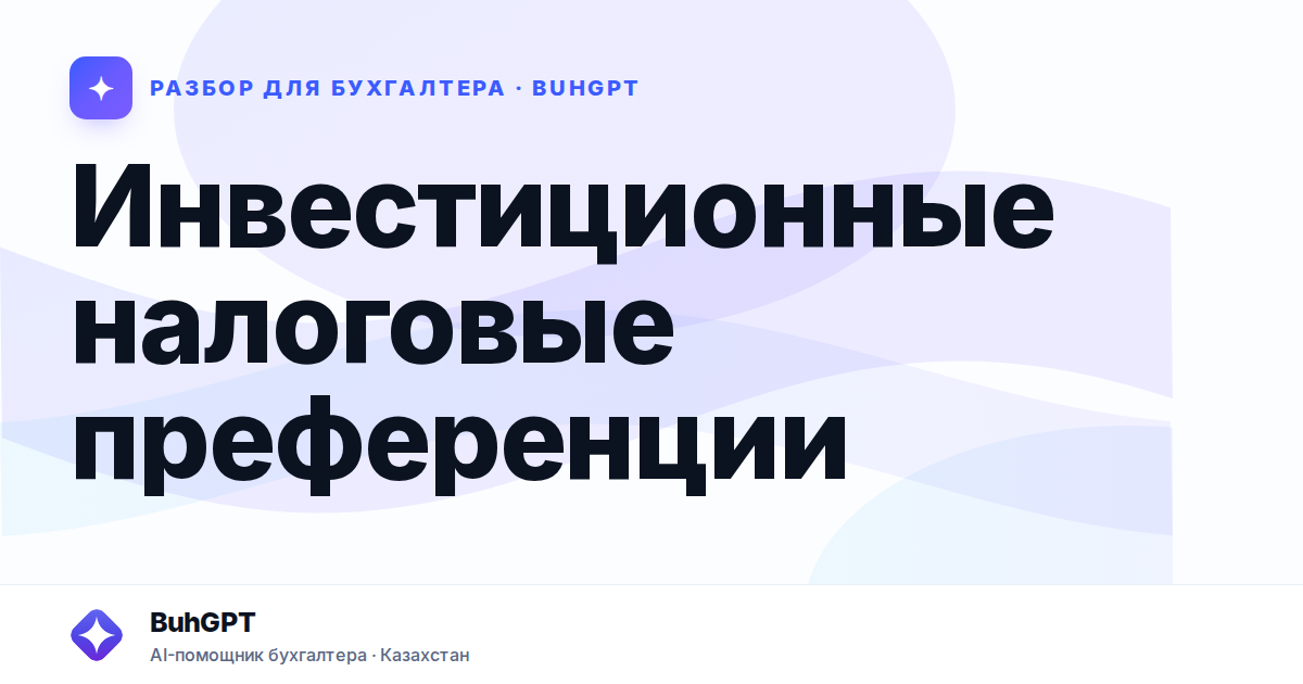 Инвестиционные налоговые преференции — Казахстан