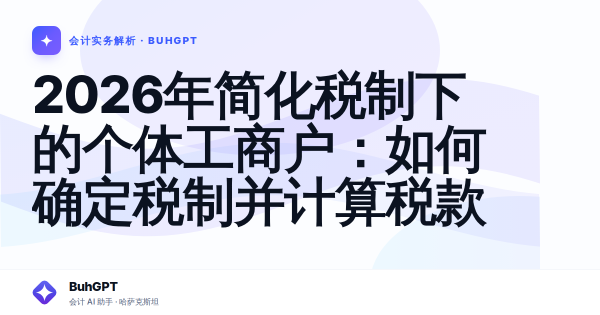 2026年简化税制下的个体工商户：如何确定税制并计算税款