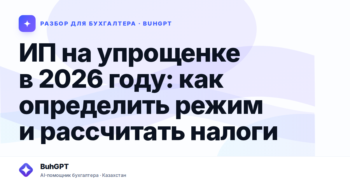 ИП на упрощенке в 2026 году — Казахстан
