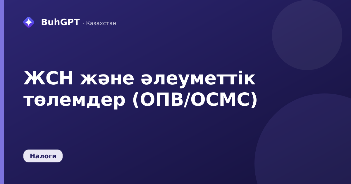 ЖСН және әлеуметтік төлемдер (ОПВ/ОСМС)