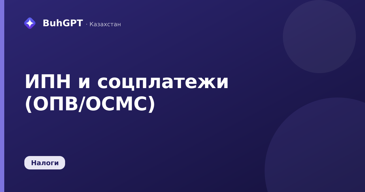 ИПН и соцплатежи (ОПВ/ОСМС)