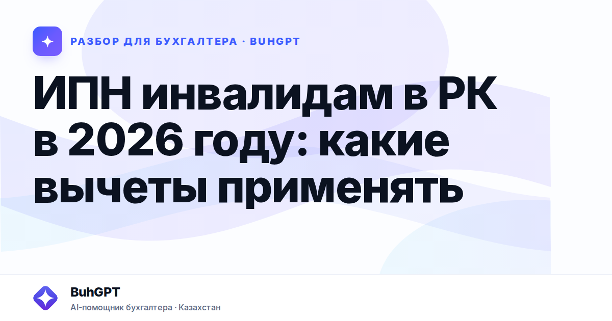 ИПН инвалидам в РК в 2026 году