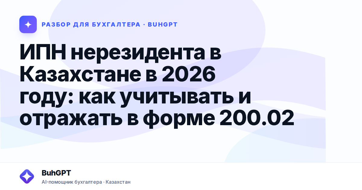 ИПН нерезидента в Казахстане в 2026 году