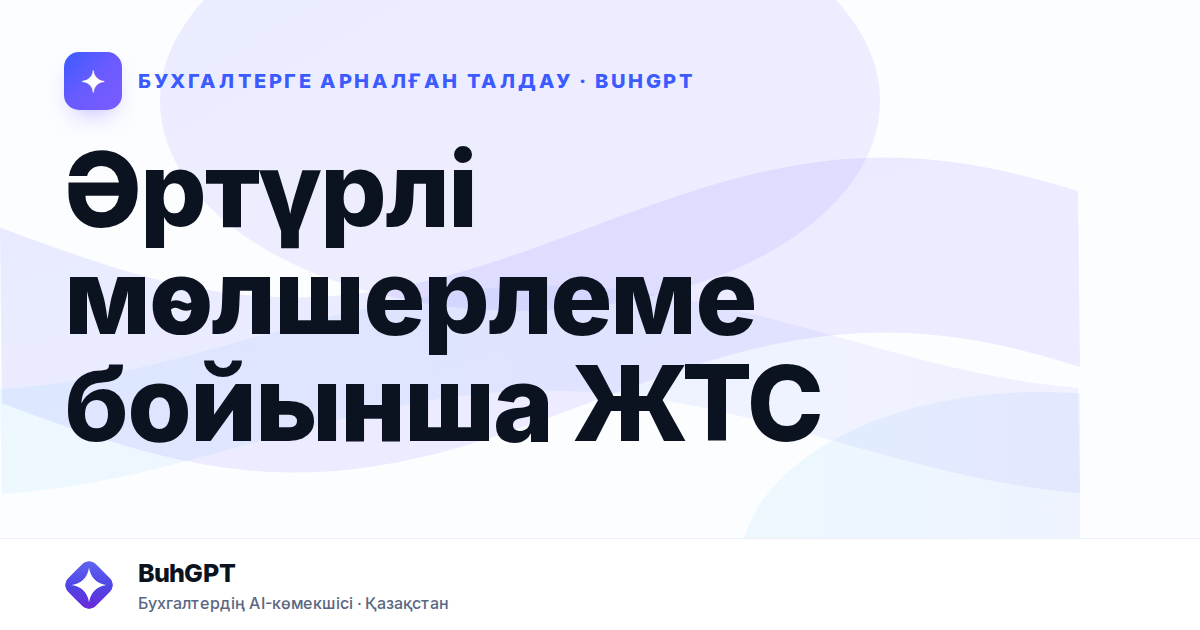 Әртүрлі мөлшерлеме бойынша ЖТС