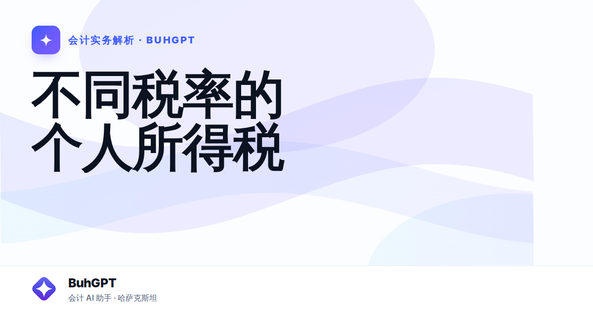 不同税率的个人所得税