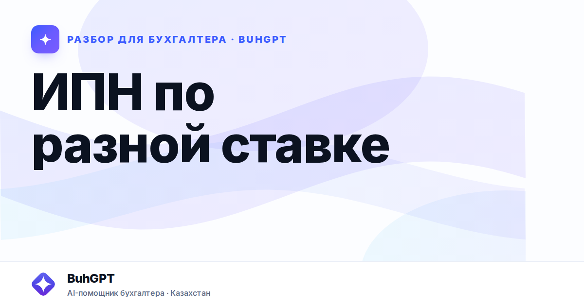 ИПН по разной ставке