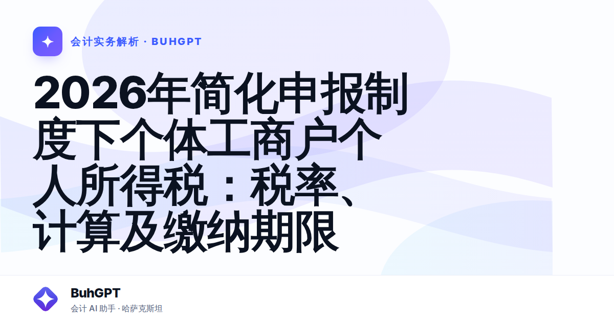 2026年简化申报制度下个体工商户个人所得税：税率、计算及缴纳期限