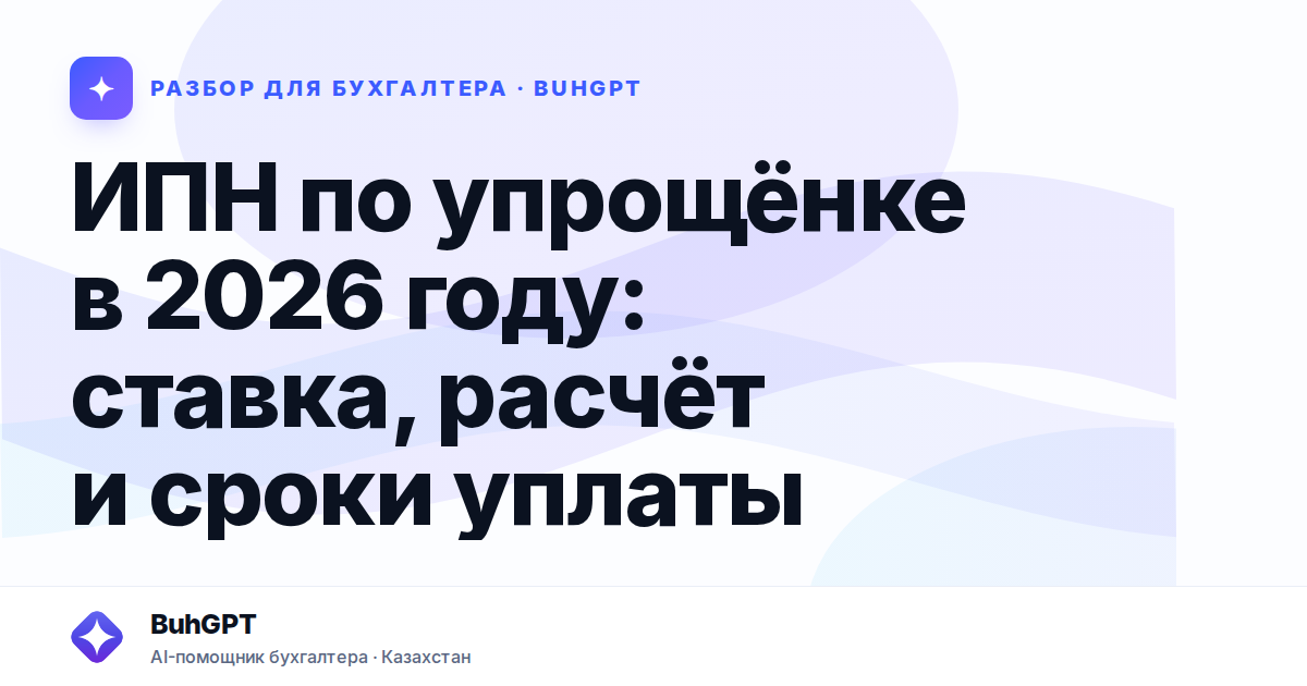 ИПН по упрощёнке в 2026 году — Казахстан