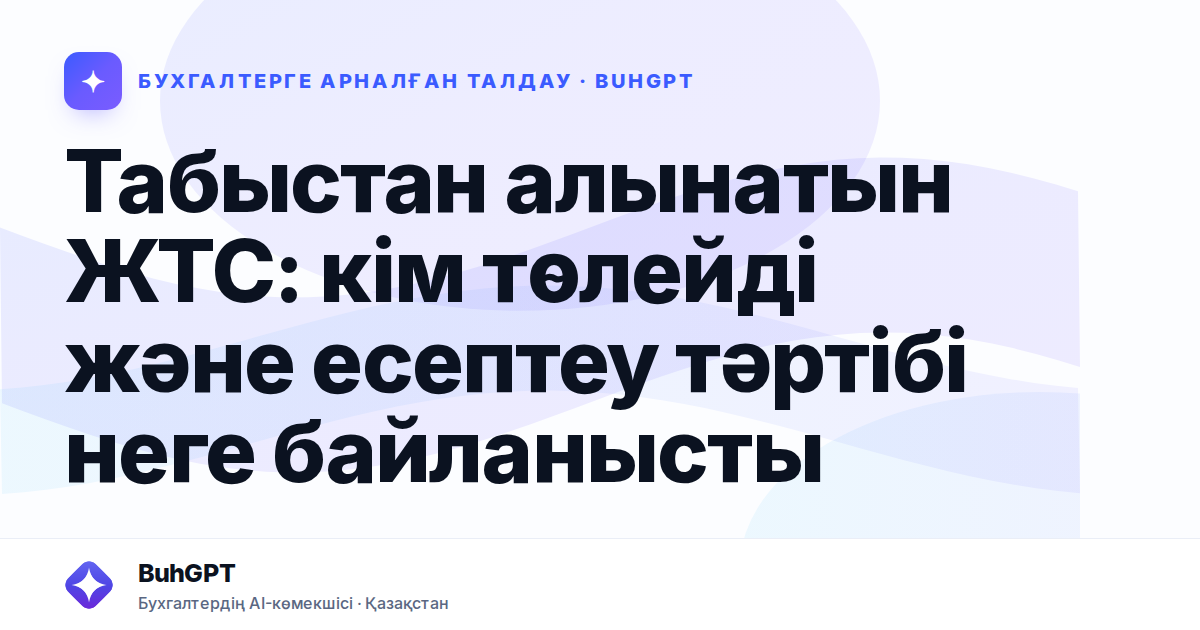 Табыстан алынатын ЖТС: кім төлейді және есептеу тәртібі неге байланысты