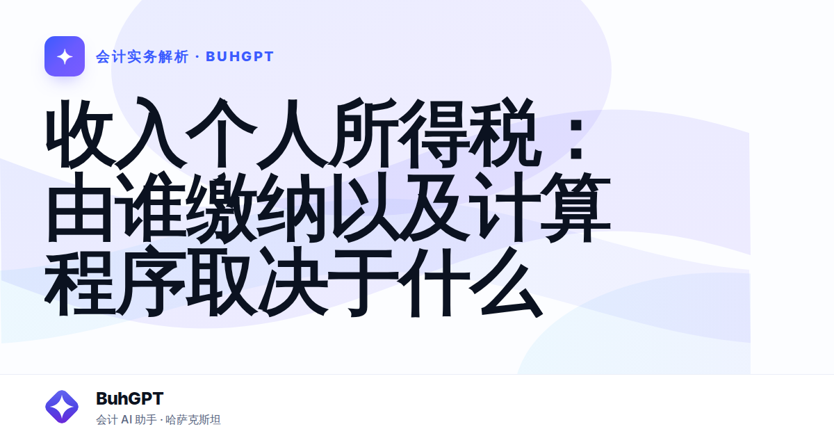 收入个人所得税:由谁缴纳以及计算程序取决于什么