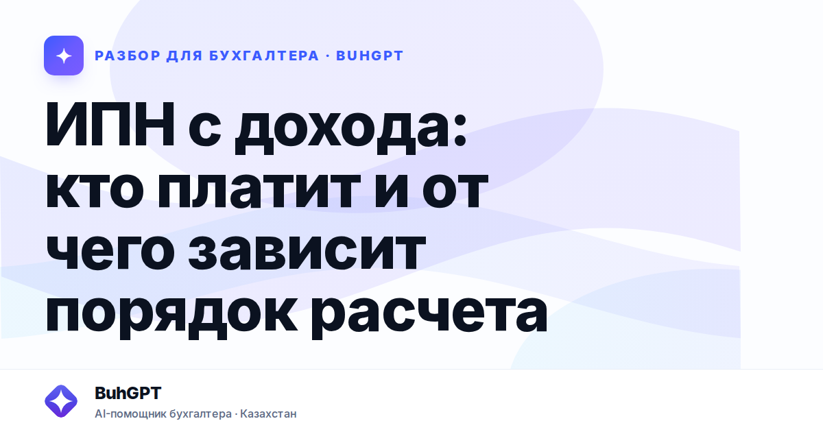 ИПН с дохода: кто платит и от чего зависит порядок расчета