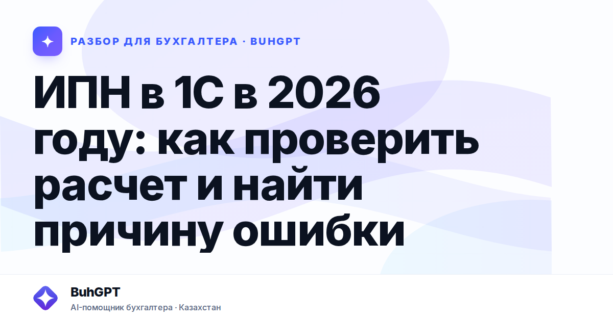 ИПН в 1С в 2026 году — Казахстан