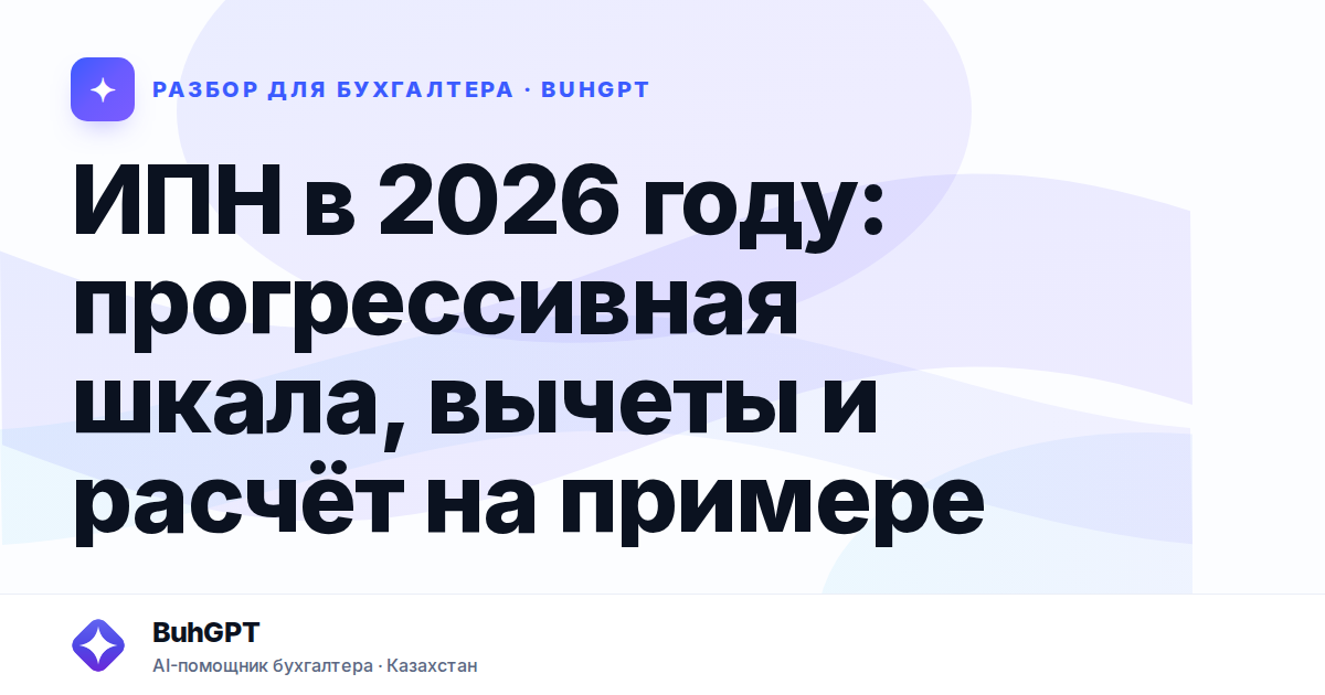 ИПН в 2026 году: прогрессивная шкала, вычеты и расчёт на…