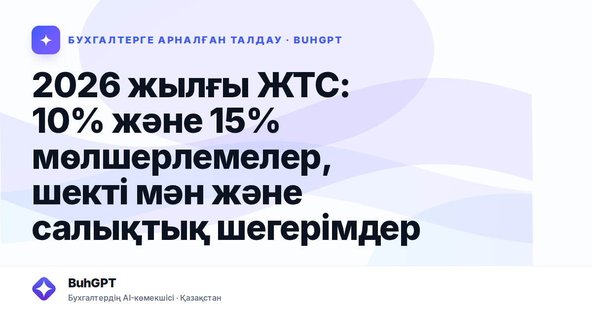 2026 жылғы ЖТС: 10% және 15% мөлшерлемелер, шекті мән және салықтық шегерімдер