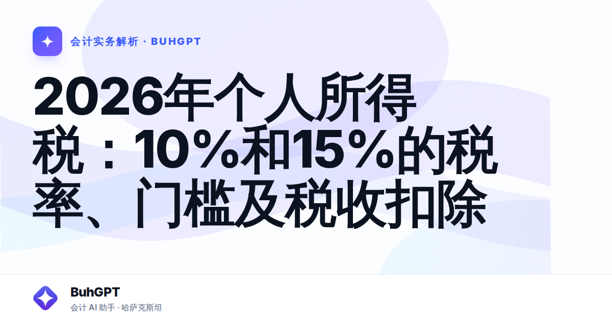 2026年个人所得税：10%和15%的税率、门槛及税收扣除
