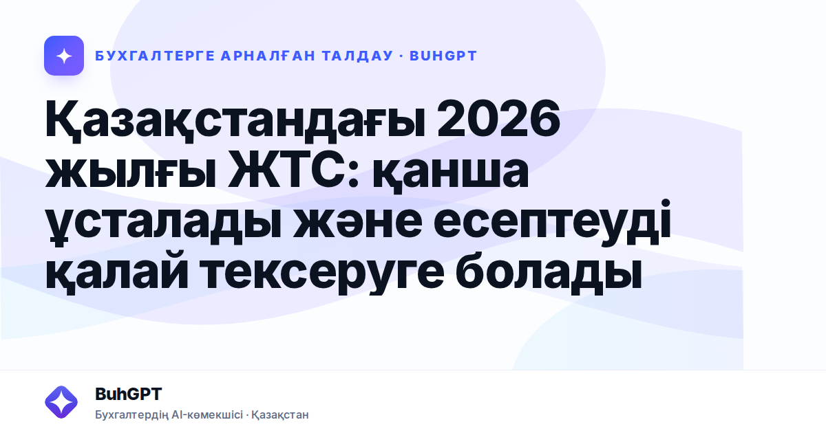 Қазақстандағы 2026 жылғы ЖТС: қанша ұсталады және есептеуді қалай тексеруге болады
