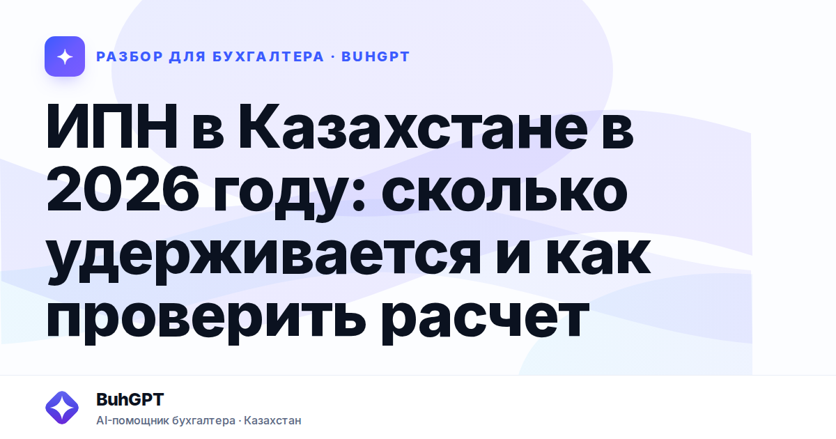 ИПН в Казахстане в 2026 году
