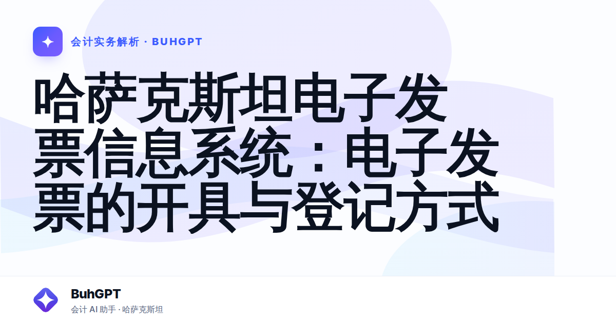 哈萨克斯坦电子发票信息系统：电子发票的开具与登记方式