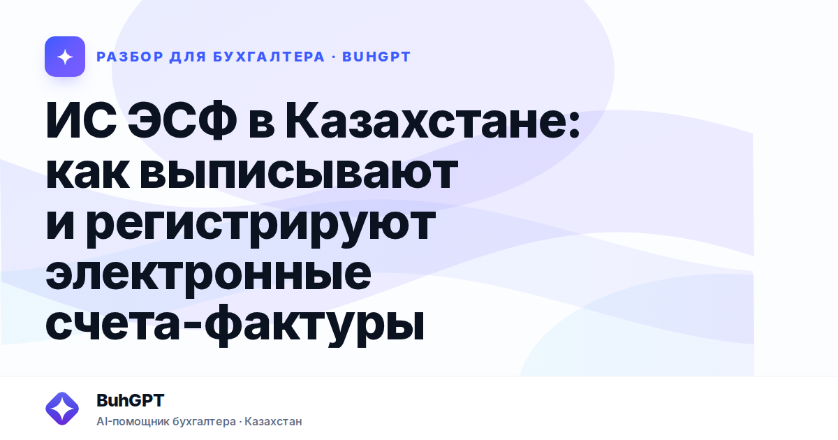 ИС ЭСФ в Казахстане: как выписывают и регистрируют