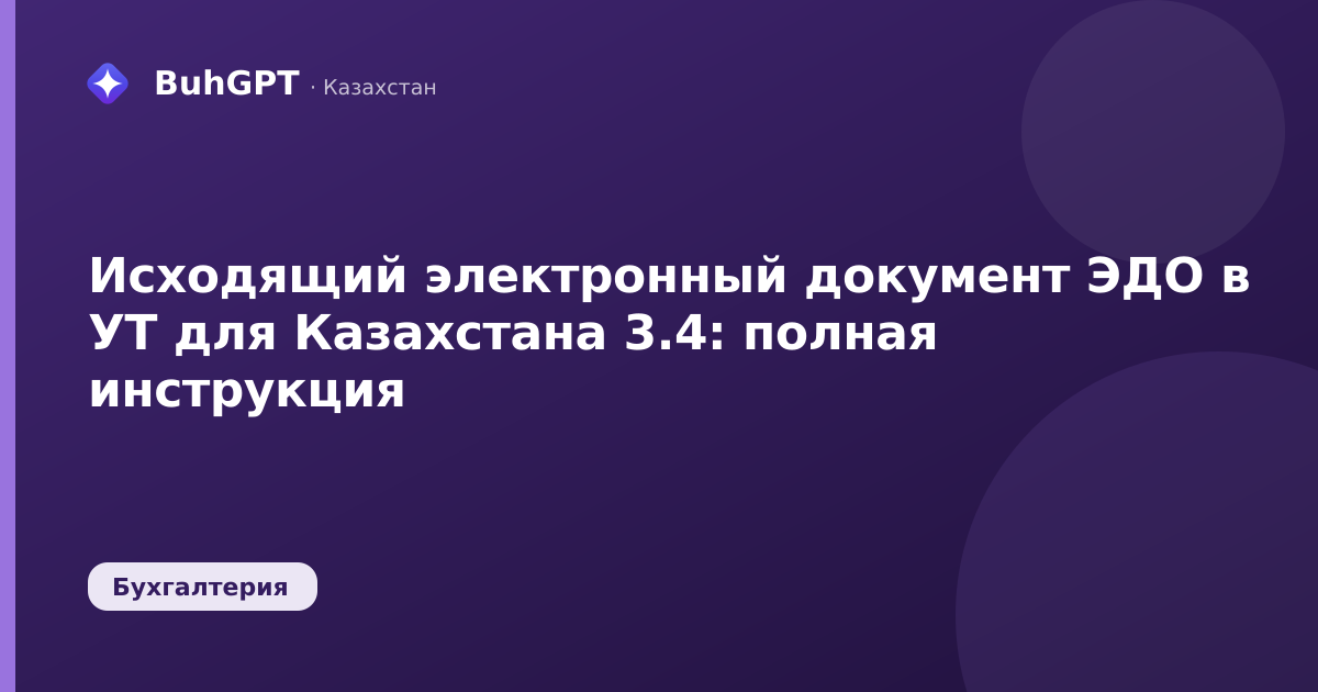 Исходящий электронный документ ЭДО в УТ для Казахстана 3.4: полная инструкция