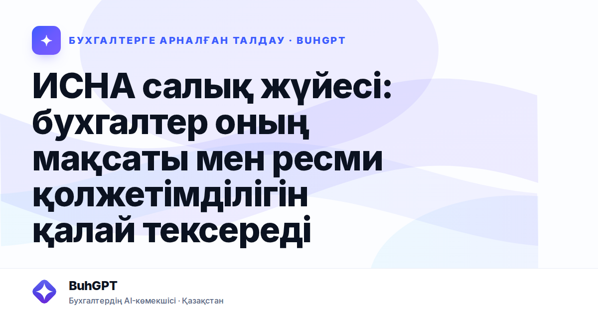 ИСНА салық жүйесі: бухгалтер оның мақсаты мен ресми қолжетімділігін қалай тексереді