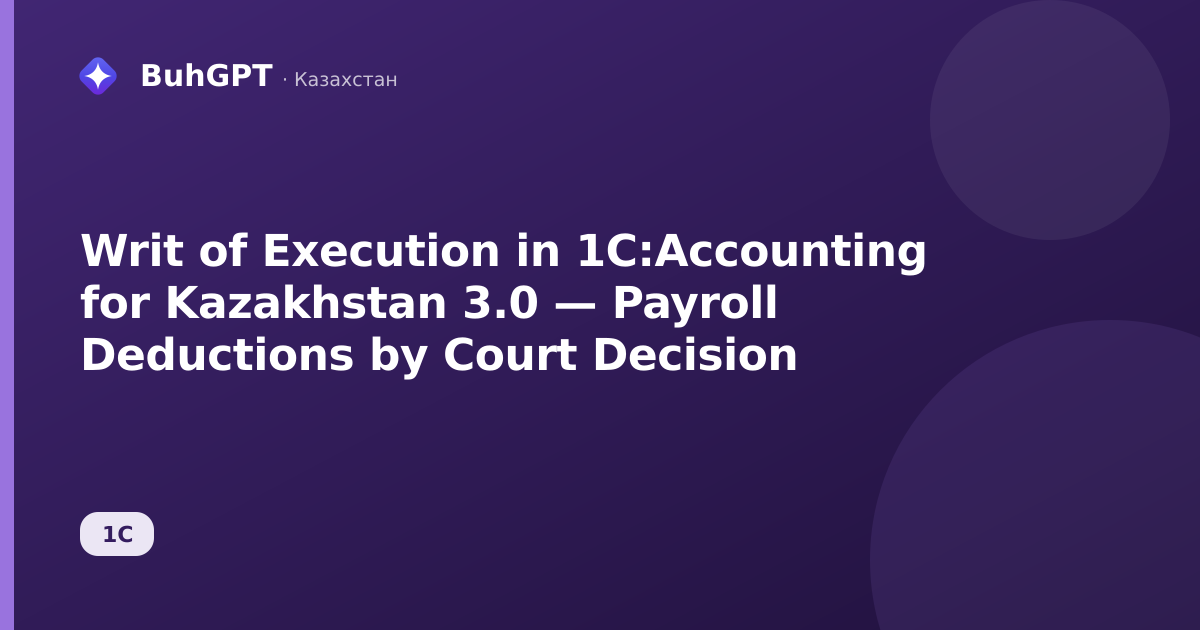 Writ of Execution in 1C:Accounting for Kazakhstan 3.0 — Payroll Deductions by Court Decision