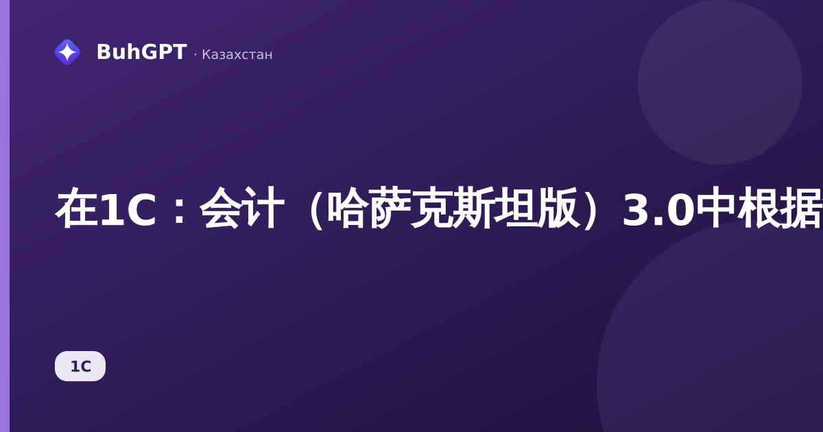 在1C：会计（哈萨克斯坦版）3.0中根据法院判决从工资中扣款的执行令