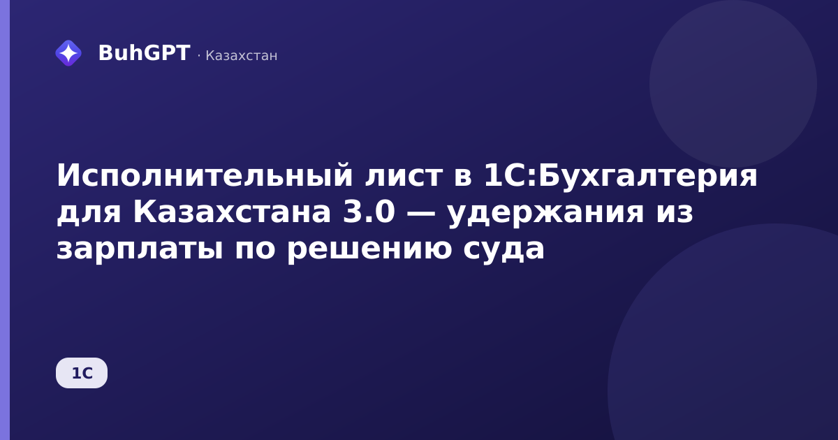 Исполнительный лист в 1С:Бухгалтерия для Казахстана 3.0 — удержания из зарплаты по решению суда