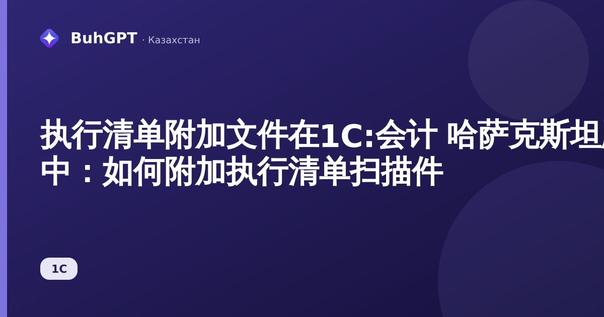 执行清单附加文件在1С:会计 哈萨克斯坦版 3.0 中：如何附加执行清单扫描件