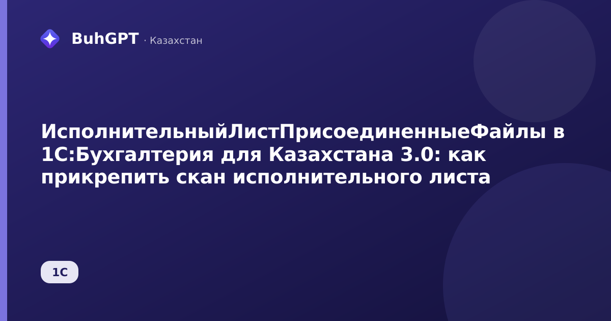ИсполнительныйЛистПрисоединенныеФайлы в 1С:Бухгалтерия для Казахстана 3.0: как прикрепить скан исполнительного листа