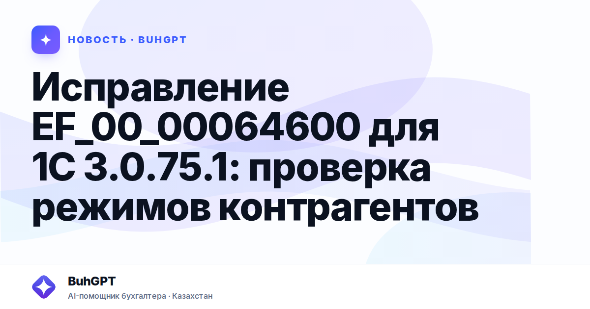 Исправление EF_00_00064600 для 1С 3.0.75.1 — Казахстан