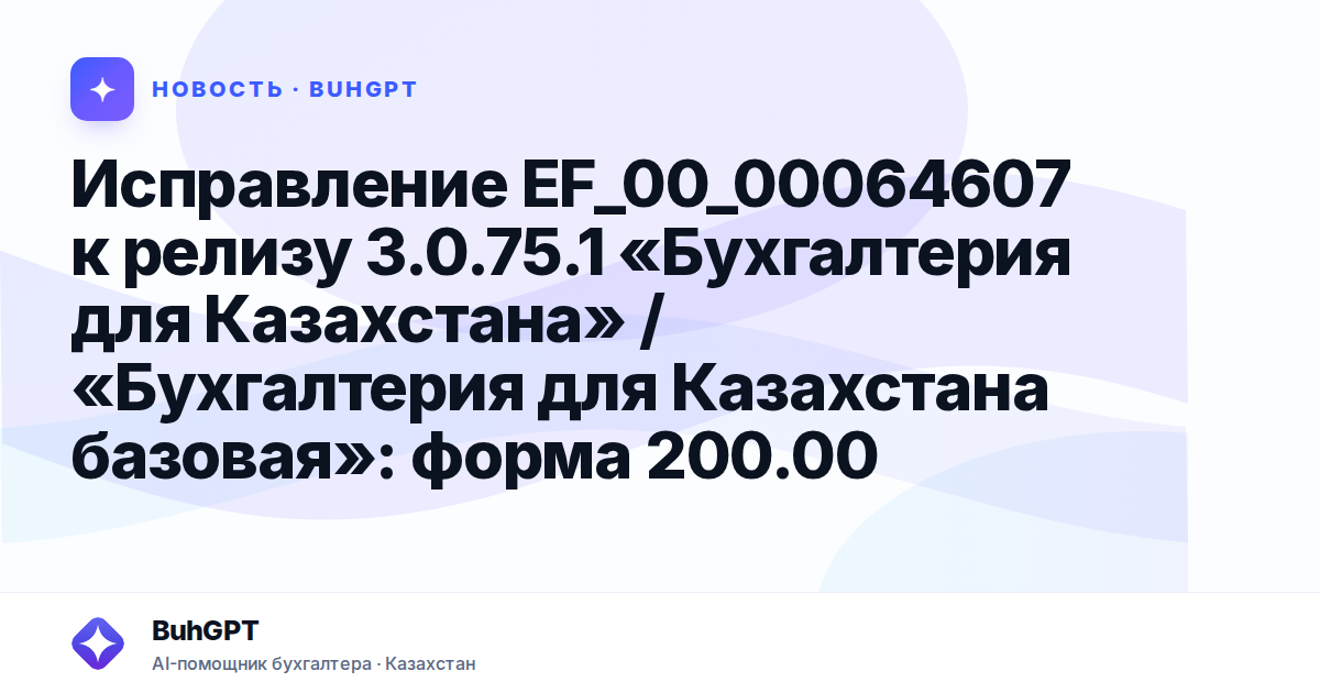 Исправление EF_00_00064607 к релизу 3.0.75.1 «Бухгалтерия