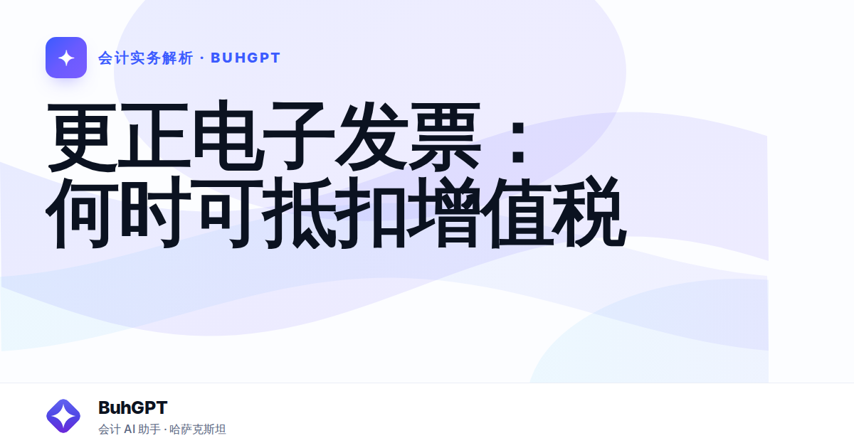 更正电子发票：何时可抵扣增值税
