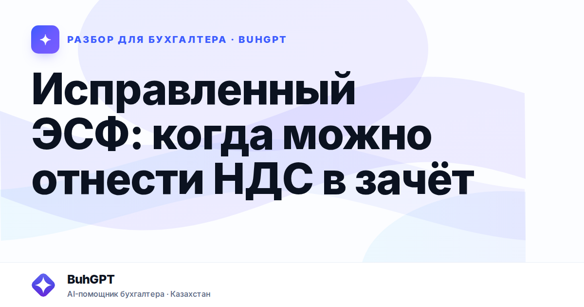 Исправленный ЭСФ: когда можно отнести НДС в зачёт