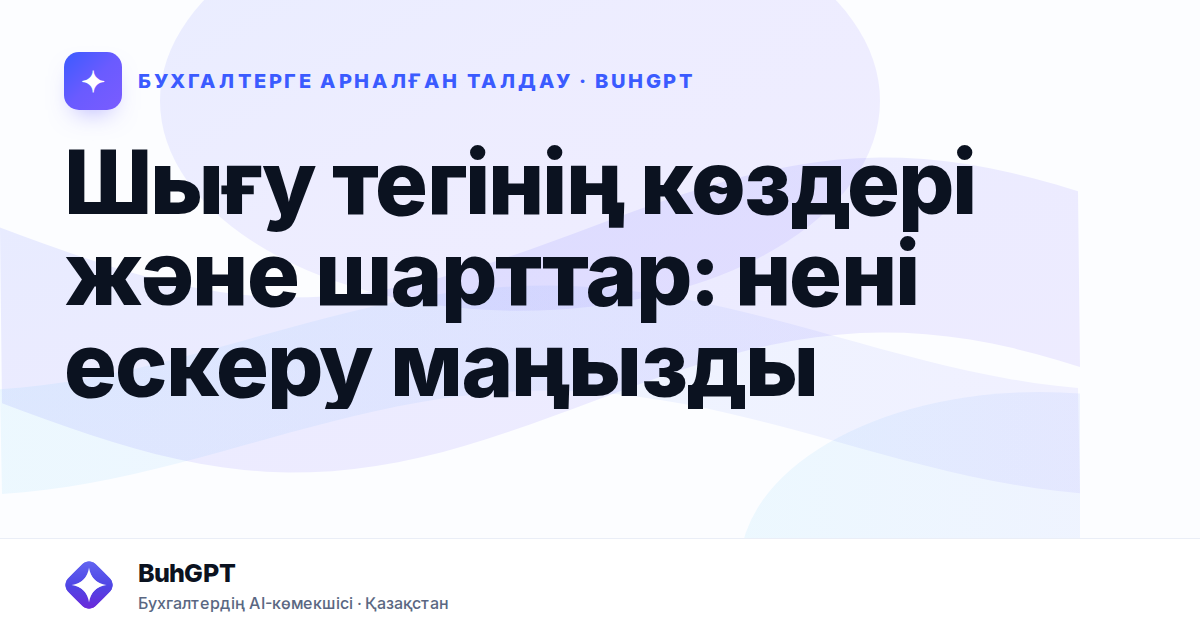 Шығу тегінің көздері және шарттар — Казахстан