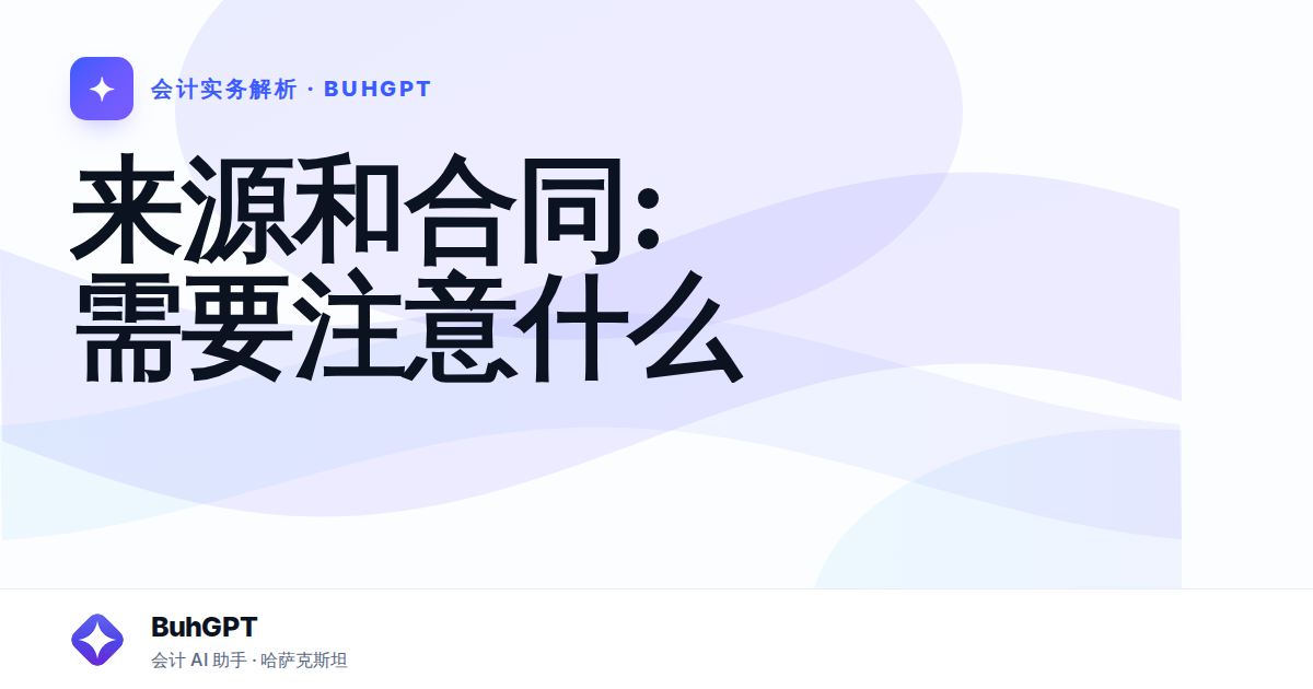 来源和合同:需要注意什么