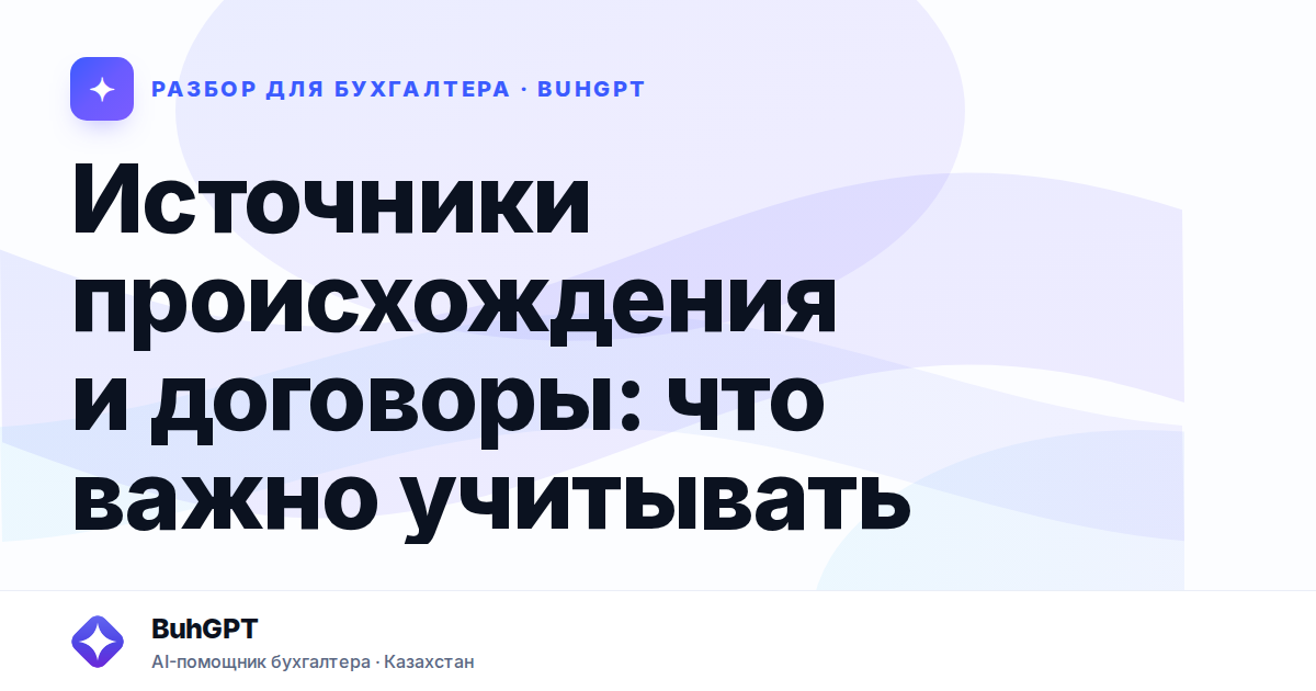 Источники происхождения и договоры: что важно учитывать —…