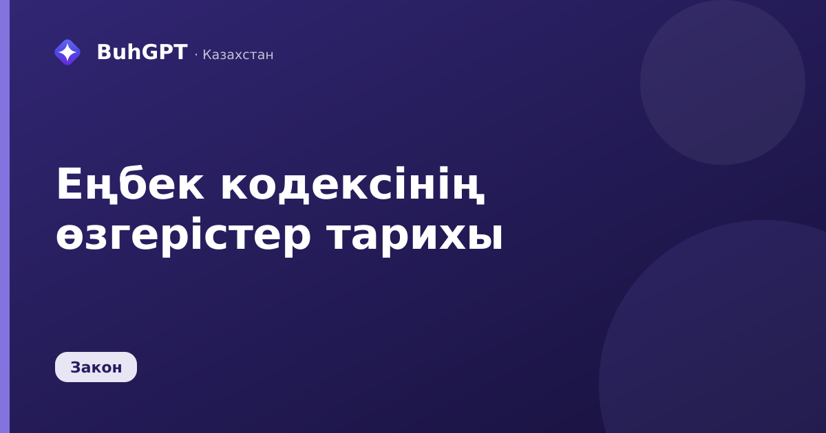 Еңбек кодексінің өзгерістер тарихы