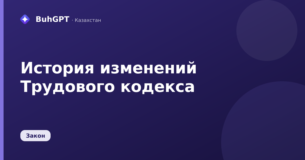 История изменений Трудового кодекса — Казахстан