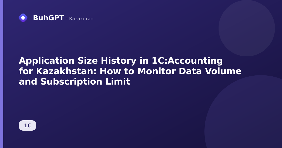 Application Size History in 1C:Accounting for Kazakhstan: How to Monitor Data Volume and Subscription Limit