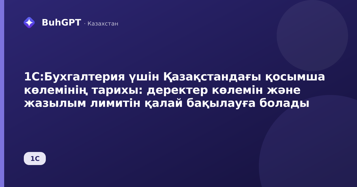 1С:Бухгалтерия үшін Қазақстандағы қосымша көлемінің тарихы: деректер көлемін және жазылым лимитін қалай бақылауға болады