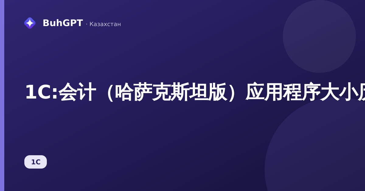 1С:会计（哈萨克斯坦版）应用程序大小历史记录：如何跟踪数据量和订阅限额