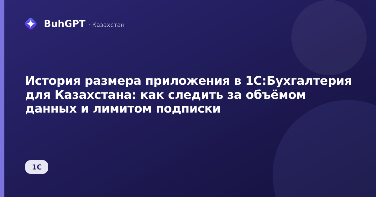 История размера приложения в 1С:Бухгалтерия для Казахстана: как следить за объёмом данных и лимитом подписки