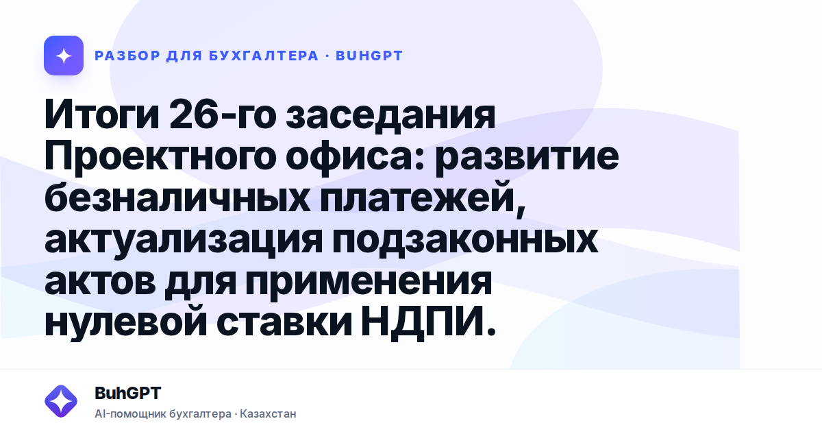 Итоги 26-го заседания Проектного офиса — Казахстан