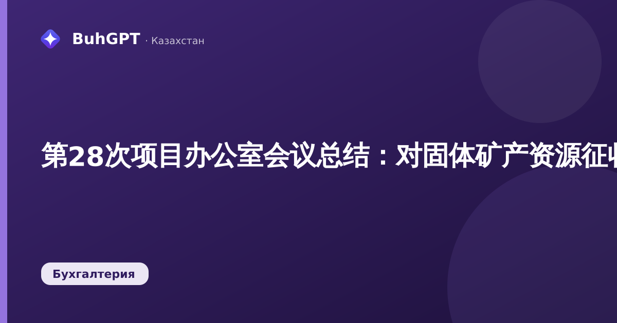 第28次项目办公室会议总结：对固体矿产资源征收特许权使用费的实施推迟至2029年，并讨论了在注销问题贷款时免除个人所得税的问题