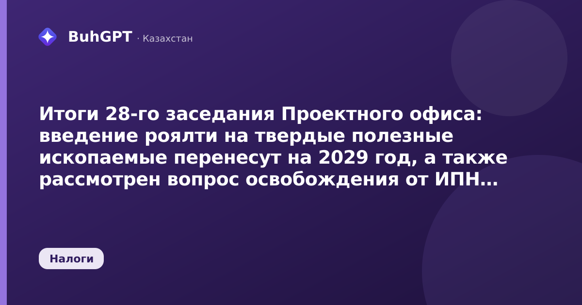 Итоги 28-го заседания Проектного офиса — Казахстан